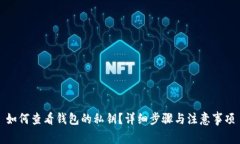 如何查看钱包的私钥？详细步骤与注意事项