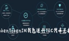 如何使用TokenTokenIM钱包进行TRC代币兑换：详细指