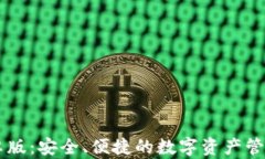 IM钱包安卓版：安全、便捷的数字资产管理解决方