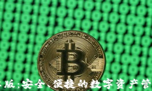 
IM钱包安卓版：安全、便捷的数字资产管理解决方案