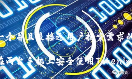 思考一个并且最接近用户搜索需求的优质

如何在两台手机上安全使用Tokenim钱包？
