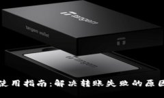 欧意冷钱包使用指南：解决转账失败的原因及处