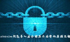 Tokentokenim钱包导入后余额显示为零的原因及解决