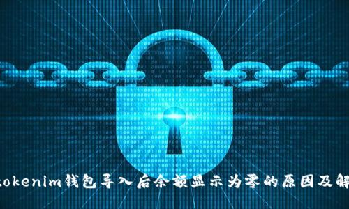Tokentokenim钱包导入后余额显示为零的原因及解决方案