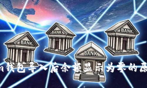 Tokentokenim钱包导入后余额显示为零的原因及解决方案