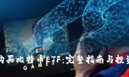 如何购买比特币ETF：完整指南与投资策略