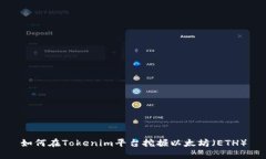 如何在Tokenim平台挖掘以太坊（ETH）