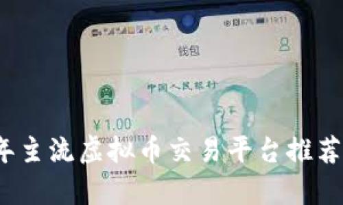 2023年主流虚拟币交易平台推荐与分析