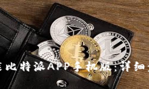如何在官网下载安装比特派APP手机版：详细步骤与常见问题解答