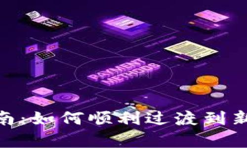 TokenIM升级指南：如何顺利过渡到新版本与功能解析