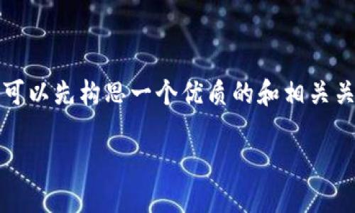 为了应对“如果 Tokenim 关闭资产怎么办”这个话题，我们可以先构思一个优质的和相关关键词，并进而为您提供详细的内容。以下是相关内容的结构。

Tokenim关闭资产后的应对策略与资产保护指南