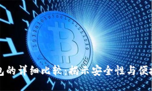 冷钱包与热钱包的详细比较：揭示安全性与便捷性的关键区别