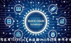   如何使用Tokenim手机连接Uniswap进行代币交易