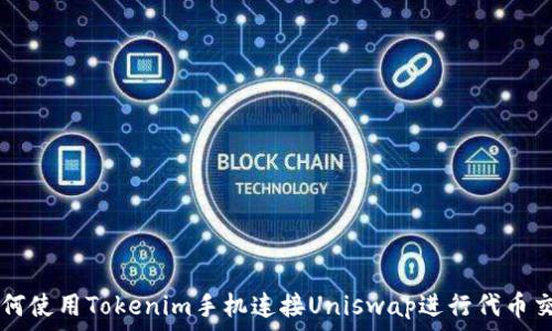   
如何使用Tokenim手机连接Uniswap进行代币交易