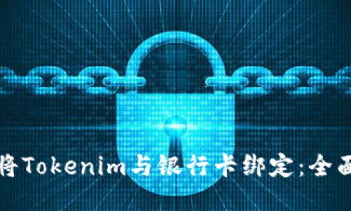 如何将Tokenim与银行卡绑定：全面指南