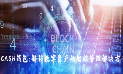 KCASH钱包：解锁数字资产的智能管理解决方案