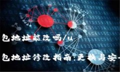 u币冷钱包地址能改吗/uu币冷钱包地址修改指南：