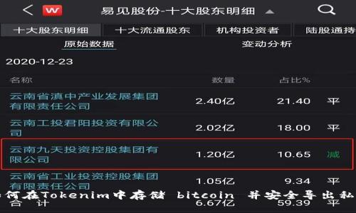 如何在Tokenim中存储 bitcoin 并安全导出私钥