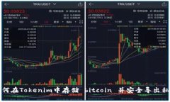 如何在Tokenim中存储 bitcoin 并安全导出私钥