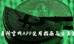 OKEx交易所官网APP使用指南与交易策略分析