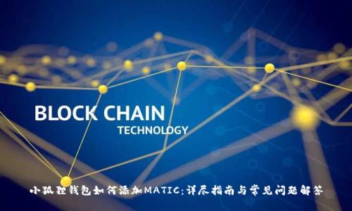 小狐狸钱包如何添加MATIC：详尽指南与常见问题解答