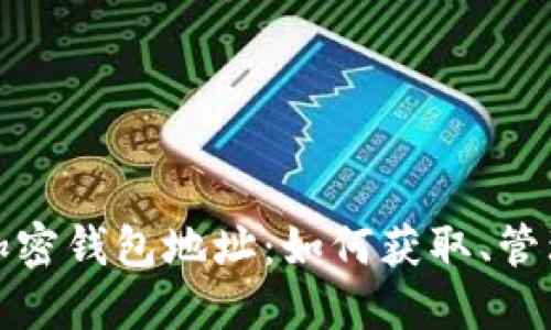 : 深入了解加密钱包地址：如何获取、管理和安全使用