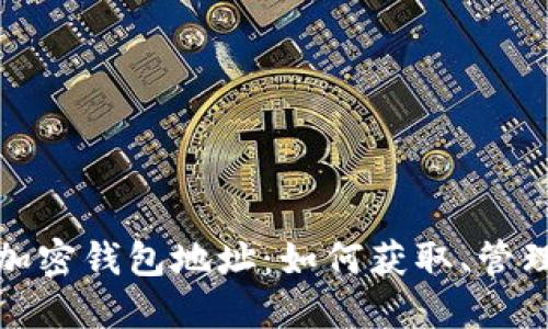 : 深入了解加密钱包地址：如何获取、管理和安全使用