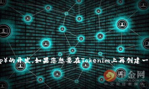 创建一个Tokenim（Token）通常涉及区块链和去中心化应用（DApp）的开发。如果您想要在Tokenim上再创建一个新Token，以下是一个概述，以帮助您了解这一过程的基本步骤。

### 如何在Tokenim上创建新的Token：一步一步的指南