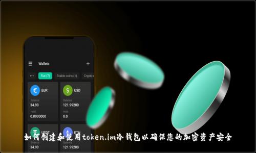 如何创建和使用token.im冷钱包以确保您的加密资产安全