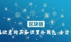 如何在欧意购买和设置冷钱包：全方位指南