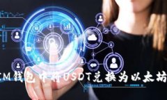 如何在TokenTokenIM钱包中将USDT兑换为以太坊（ETH）