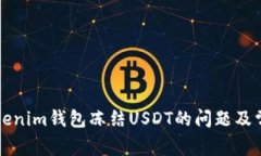 如何解决Tokenim钱包冻结USDT的问题及常见问答解析
