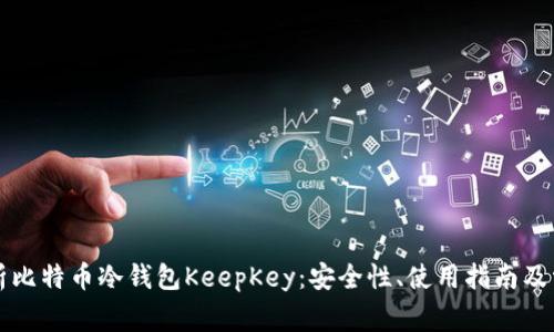 深入解析比特币冷钱包KeepKey：安全性、使用指南及常见问题