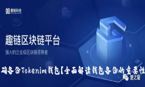 如何正确备份Tokenim钱包？全面解读钱包备份的重要性与方法