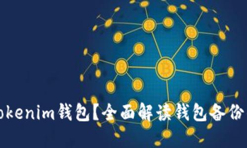 如何正确备份Tokenim钱包？全面解读钱包备份的重要性与方法