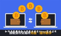 如何在苹果设备上下载并安装OKpay官方应用