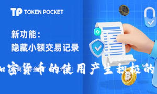   如何在IM钱包中切换网络，简单步骤详解 / 
 guanjianci IM钱包, 网络切换, 加密货币 /guanjianci 

在当今的加密货币世界中，IM钱包作为一种便捷的数字资产管理工具，受到了越来越多用户的青睐。用户可以在IM钱包中存储、转账和管理多种类型的加密货币，如比特币、以太坊等。然而，许多用户在使用IM钱包时可能会遇到一个问题，那就是如何切换网络。这是一个非常重要的操作，因为不同的网络涉及到不同的加密资产和交易规则。本文将详细介绍如何在IM钱包中切换网络、网络切换的意义以及相关的常见问题。

第一部分：IM钱包的基本介绍
IM钱包是一款功能强大的数字资产管理工具，用户可以通过它轻松管理多种类型的加密货币。IM钱包支持多种主流的区块链网络，使得用户能够在同一平台上进行币种的转账和交易。此外，IM钱包还提供了安全性高的私钥存储方式，确保用户的数字资产不受攻击。
IM钱包的用户界面友好，操作简单，适合所有层次的用户。无论是新手还是老手，用户都可以很快上手，进行操作。同时，IM钱包也有强大的社区支持与技术更新，确保用户拥有更好的使用体验。

第二部分：为什么需要切换网络
在加密货币的世界中，不同的区块链网络代表着不同的资产。例如，比特币主要使用比特币网络，而以太坊则使用以太坊网络。当用户需要进行转账、接收或购买特定的加密资产时，切换到相应的网络是必不可少的。
切换网络的必要性主要体现在以下几个方面：
ul
li交易费用：不同的网络交易费用不同，通过切换网络，用户可以选择更具成本效益的网络进行操作。/li
li支持的资产：某些资产可能只有在特定网络中才能进行交易。切换网络可以帮助用户获得所需要的加密货币。/li
li交易速度：不同网络的交易确认时间有所不同，切换网络可以帮助用户找到确认更快的网络，提高交易效率。/li
/ul

第三部分：IM钱包如何切换网络
切换IM钱包中的网络是操作相对简单的过程，以下是步骤：
ol
li打开IM钱包应用。/li
li在币种列表或者主界面，找到你希望切换网络的币种。例如，以太坊。/li
li点击币种，进入币种详情页。/li
li在币种详情页中，找到“网络切换”或“链选择”选项。/li
li点击后，将会展示支持的网络列表，如以太坊主网、以太坊测试网等。/li
li选择你希望切换到的网络，确认选择，IM钱包将会进行网络切换。/li
li切换完成后，系统会提示成功，你可以检查当前网络是否已更改。/li
/ol
这些步骤简单易操作，然而，新用户在切换过程中还是可能会遇到一些困难。

第四部分：切换网络可能遇到的问题
尽管网络切换操作简单，但在实际操作中，用户可能会遇到一些常见的问题：
ul
li网络切换失败：可能是由于网络连接不稳定或IM钱包服务器故障造成的。/li
li转账失败：某些币种不支持在特定网络下进行转账，切换网络后需要确认支持币种。/li
li资产丢失的担忧：切换网络可能导致用户担心原有资产是否安全，确实需要了解相关操作。/li
/ul
为了避免这些问题，用户在切换网络前应充分了解IM钱包的相关功能，以及每种网络的资产支持情况。

第五部分：解决网络切换相关问题的建议
在遇到网络切换的问题时，可以采用以下建议来解决：
ul
li检查网络连接：确保你的设备联网正常，尝试重新连接网络。/li
li更新IM钱包版本：有时软件的老旧版本可能会导致兼容性问题，及时更新软件可避免此情况。/li
li联系技术支持：如果自己无法解决问题，可以通过IM钱包官方的支持渠道联系我们的技术团队。/li
/ul
总的来说，只要保持冷静，并仔细检查相关设置，多数网络切换问题都能迎刃而解。

第六部分：关于IM钱包的未来发展
随着区块链技术的迅速发展，IM钱包也在不断进行功能更新与。未来版本的IM钱包可能会增加更多网络支持，提高资产管理的便利性与安全性。在数字货币不断创新的背景下，IM钱包将致力于为用户提供更好的解决方案。
用户的反馈和建议是IM钱包进步的重要动力。希望用户能在使用IM钱包的过程中提出宝贵意见，帮助我们持续产品和服务，提升用户体验。

常见问题解答
ol
liIM钱包支持哪些网络？/li
li切换网络后，资产安全吗？/li
li如何确认网络切换是否成功？/li
li若交易失败，应该如何处理？/li
liIM钱包是否会增加新的网络支持？/li
/ol

综上所述，IM钱包的网络切换功能为用户提供了灵活多样的操作选项，帮助用户在复杂的加密货币生态系统中更好地管理和交易数字资产。无论是新手还是老手，理解网络切换的相关知识都将对加密货币的使用产生积极的影响。
