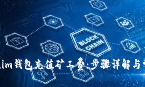 如何为Tokenim钱包充值矿工费：步骤详解与常见问题解答