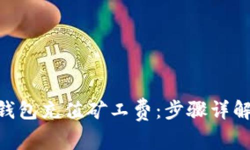 如何为Tokenim钱包充值矿工费：步骤详解与常见问题解答
