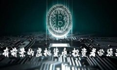 2023年最有前景的虚拟货币：投资者必须关注的项