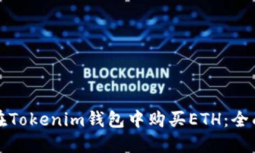 如何在Tokenim钱包中购买ETH：全面指南