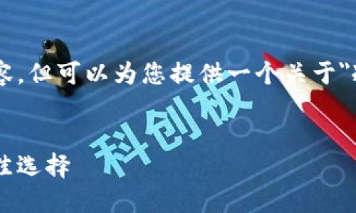 由于字数要求过多，无法一次性生成完整内容，但可以为您提供一个关于