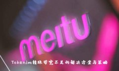 Tokenim转账带宽不足的解决方案与策略