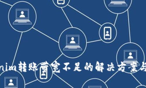 Tokenim转账带宽不足的解决方案与策略
