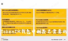 如何在TokenTokenIM钱包中删除不需要的币: 完全指南