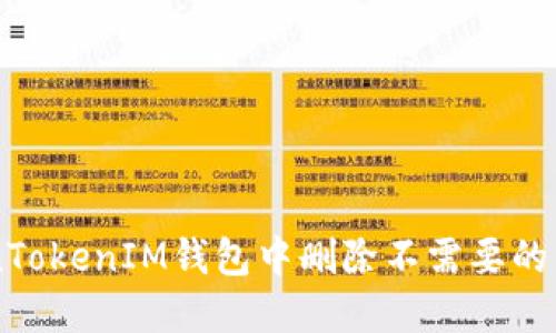 如何在TokenTokenIM钱包中删除不需要的币: 完全指南