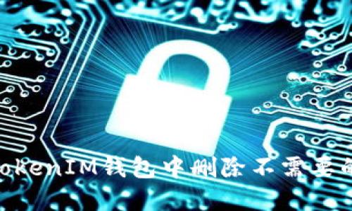 如何在TokenTokenIM钱包中删除不需要的币: 完全指南
