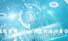如何有效使用Tokenim进行海外身份认证？