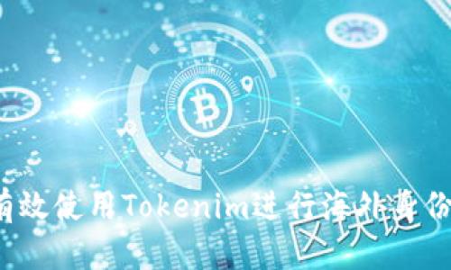 如何有效使用Tokenim进行海外身份认证？