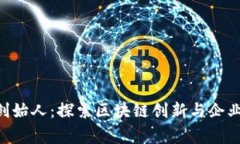 Tokenim创始人：探索区块链创新与企业家的使命